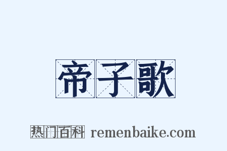 帝子歌是什么意思的图片